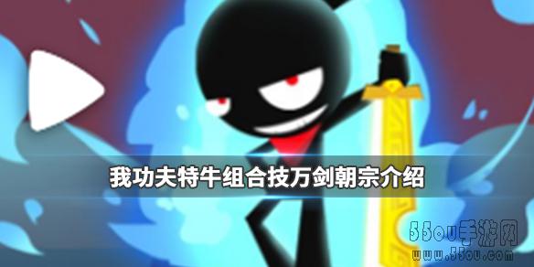 我功夫特牛万剑朝宗怎么合成_万剑朝宗合成效果攻略
