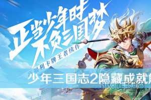 少年三国志2怎么解锁隐藏成就 隐藏成就触发解锁攻略