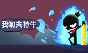 我功夫特牛武林大会秘籍怎么