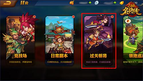 《三国杀名将传》过关斩将玩法介绍