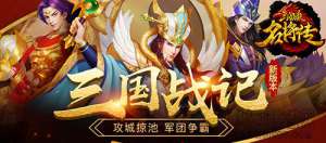 占城为王 《三国杀名将传》“三国战记”玩法爆料
