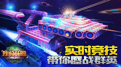 我的战舰