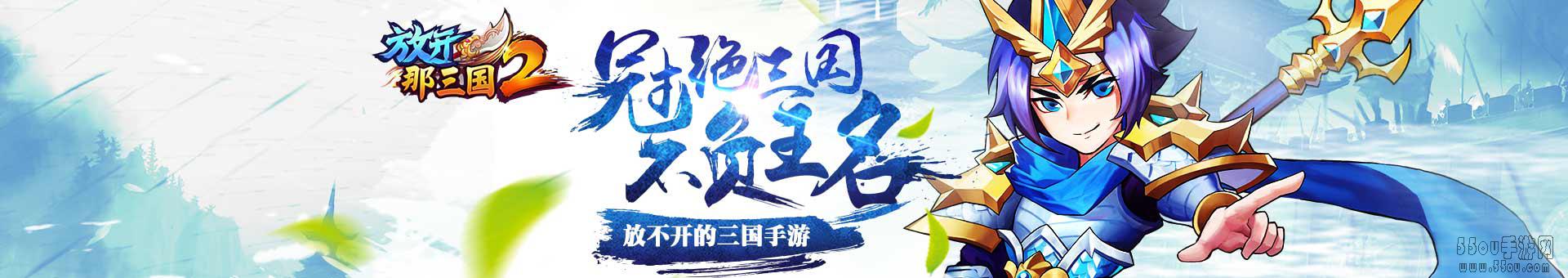 放开那三国2