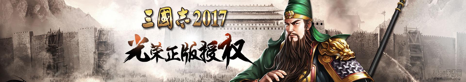 三国志2017