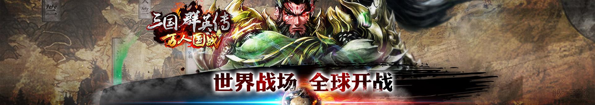 三国群英传