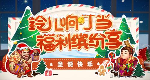 铃儿响叮当 《三国杀名将传》