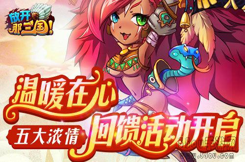 放开那三国
