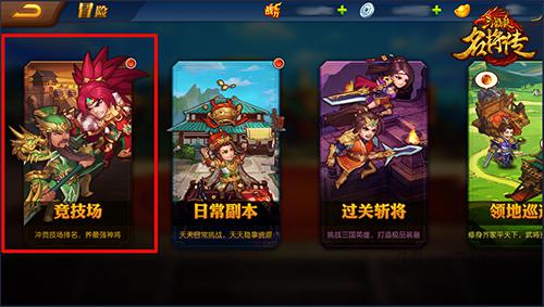 《三国杀名将传》竞技场玩法介绍