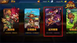 《三国杀名将传》过关斩将玩法介绍