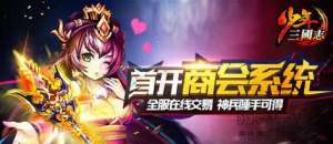 少年三国志商会系统详解 商会交易有什么限制