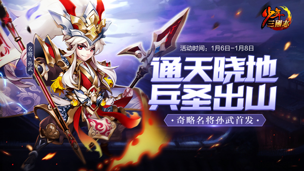 通天晓地 兵家至圣！《少年三