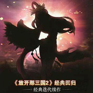 放开那三国2