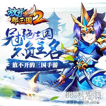 放开那三国2