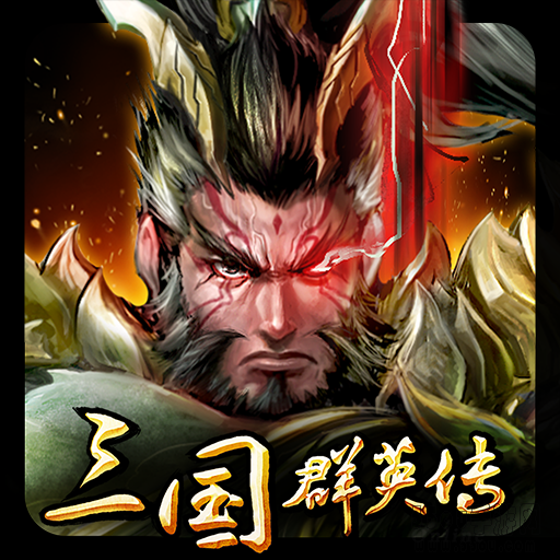 三国群英传