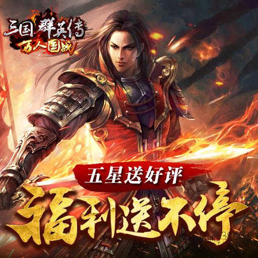 三国群英传