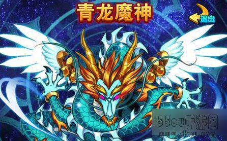 放开那三国之青龙魔神打法攻略