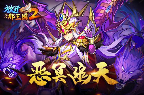 《放开那三国2》逆天红将无双