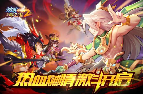 《放开那三国2》三国激斗玩法