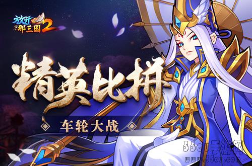 《放开那三国2》三国激斗玩法开启