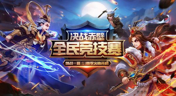 全民竞技《少年三国志》决战赤壁S3赛季开启
