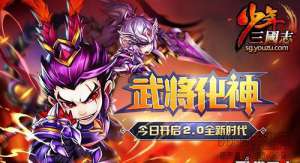 《少年三国志》最大资料片＂武将化神＂今日上线