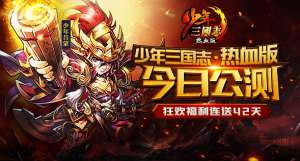 《少年三国志》正式公测 开辟卡牌国战玩法
