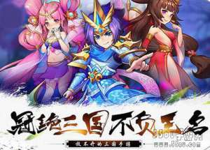 放开那三国2群雄阵容搭配 最强