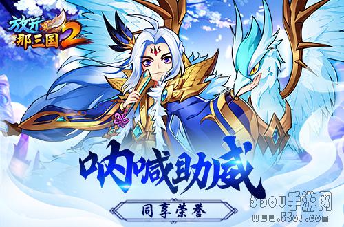 《放开那三国2》三国激斗玩法开启