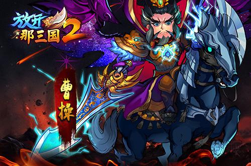 《放开那三国2》四国主公橙将解析