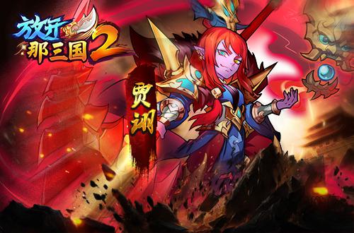 《放开那三国2》前期核心武将培养推荐