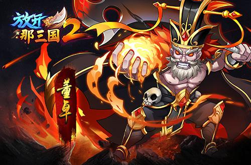 《放开那三国2》四国主公橙将解析