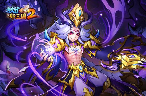 《放开那三国2》全新暗金圣将即将登场
