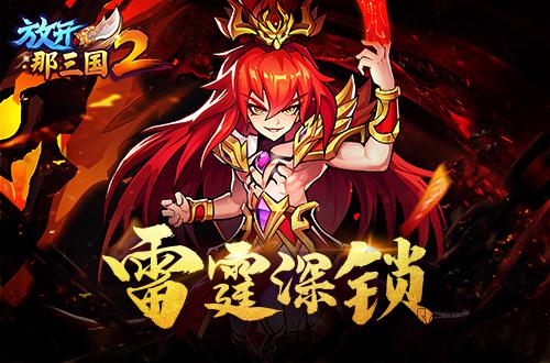 《放开那三国2》逆天红将无双合击技曝光