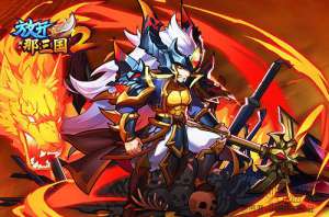 《放开那三国2》武将觉醒解析-觉醒后实力如何?