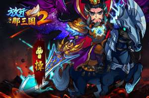 《放开那三国2》四国主公橙将解析