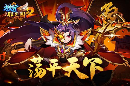 《放开那三国2》逆天红将无双合击技曝光