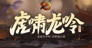 《少年三国志》纵横版暨年度资料片“虎啸龙吟”即将上线