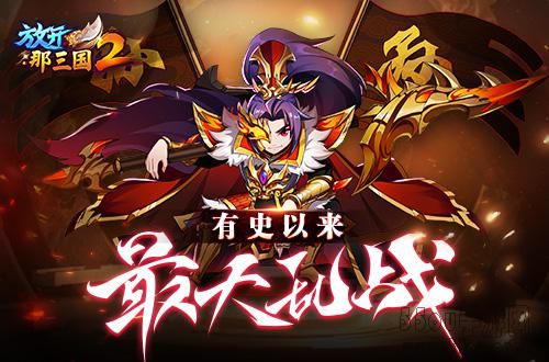 《放开那三国2》三国激斗玩法开启