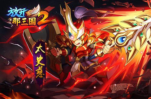 《放开那三国2》前期核心武将培养推荐