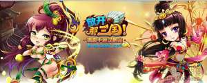 《放开那三国》军团副本攻略