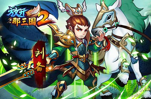 《放开那三国2》四国主公橙将解析