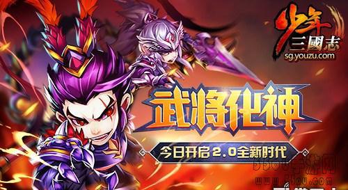 《少年三国志》最大资料片＂武将化神＂今日上线