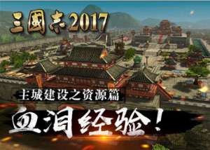 深度揭秘《三国志2017》主城建设指南之资源篇