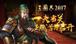 三国志2017好玩吗 游戏特色玩法介绍