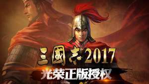 《三国志2017》新手入门必备小常识