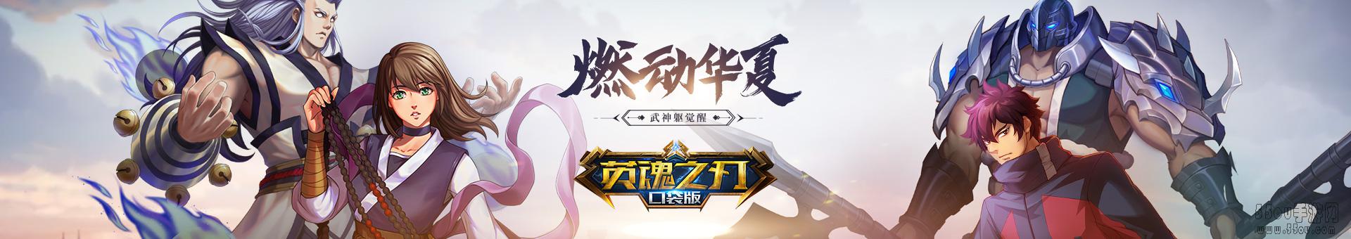 英魂之刃