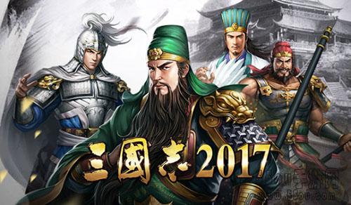 光荣正版授权 《三国志2017》今