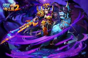 《放开那三国2》主将升金全新精美立绘曝光