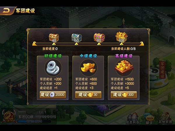《放开那三国2》军团系统