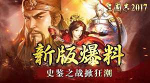 三国志2017新版本新玩法史鉴之战解析